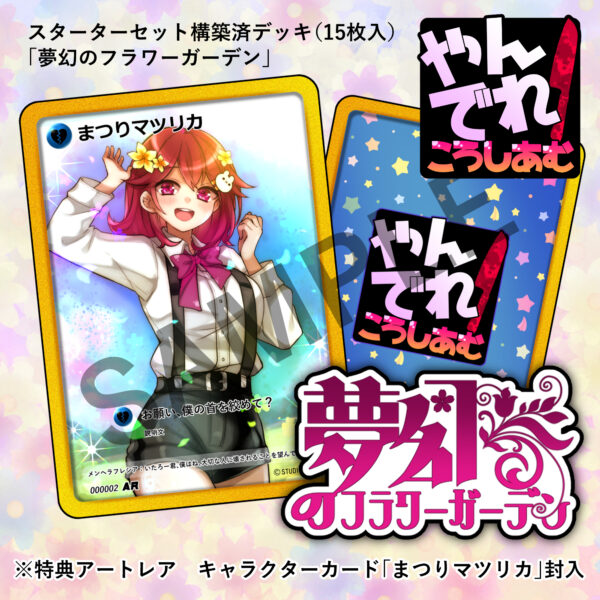 構築済みデッキ第１弾「夢幻のフラワーガーデン」発売！