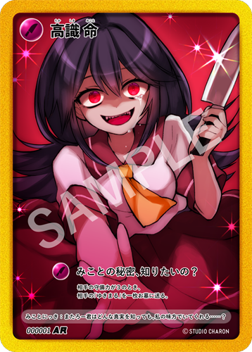 高識命（★AR）000001