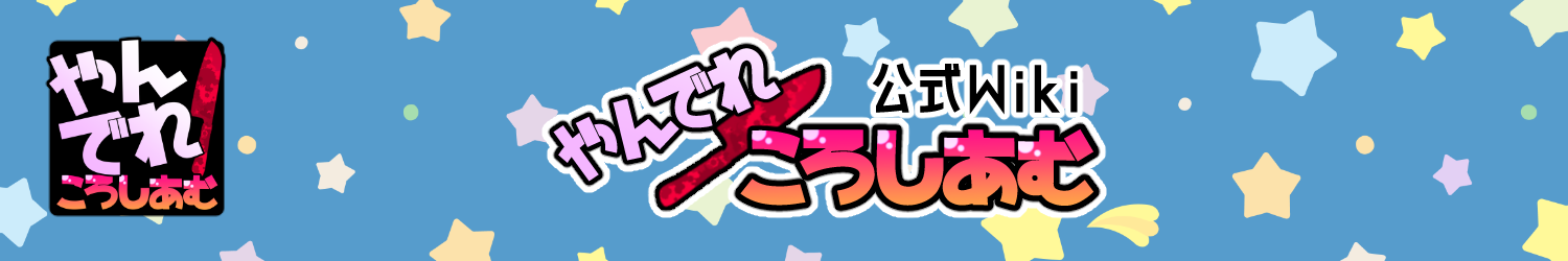 やんでれころしあむ公式Wiki