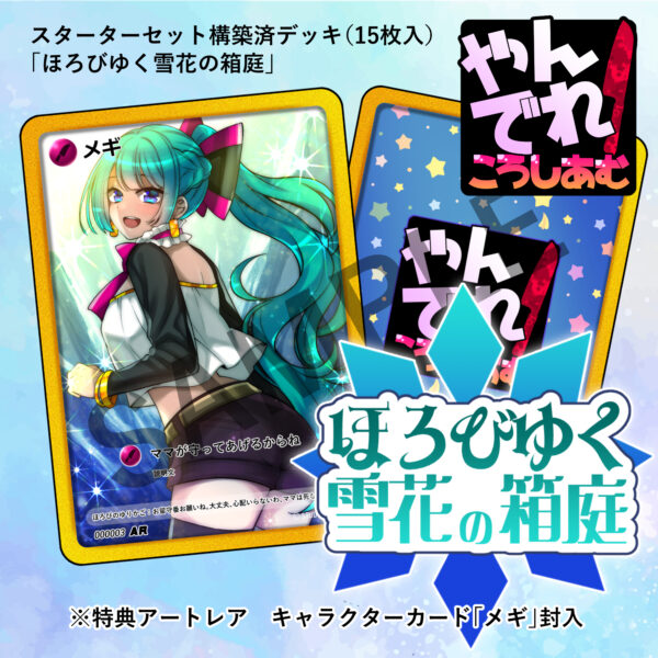 構築済みデッキ第２弾「ほろびゆく雪花の箱庭」発売！
