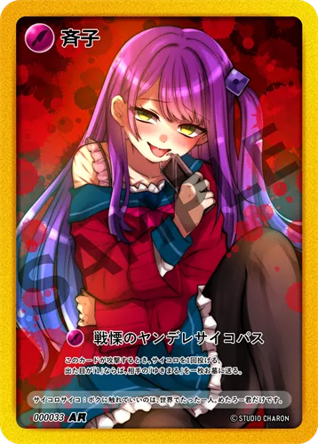 斉子（★AR）000033