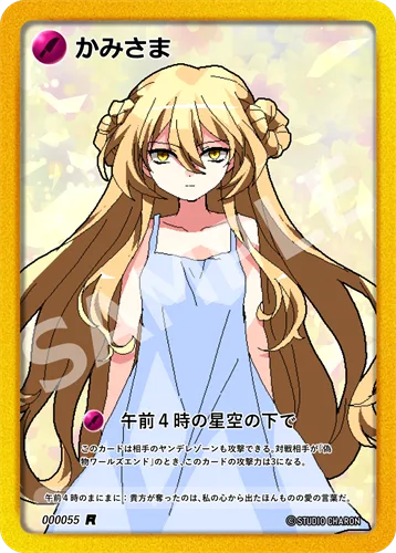 かみさま（★R）000055