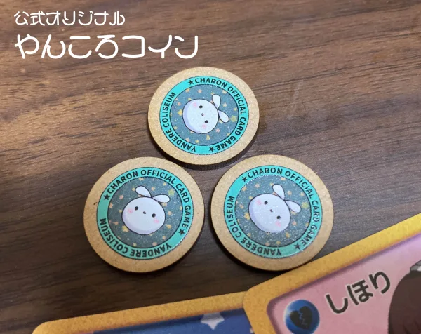 やんでれころしあむ公式うさコイン発売！