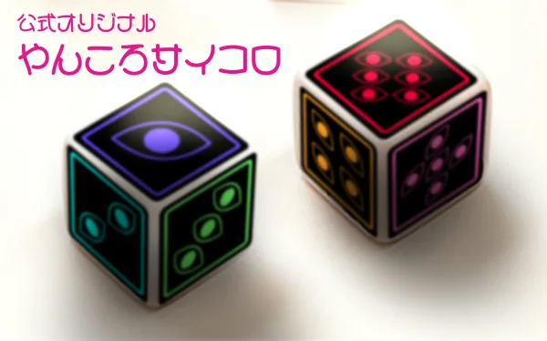 やんでれころしあむ公式サイコロ発売！