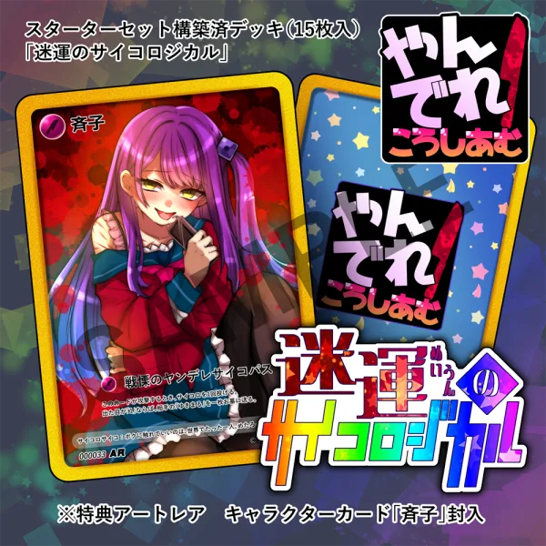 構築済みデッキ第３弾「迷運のサイコロジカル」発売！