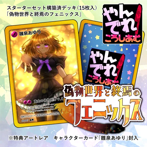 構築済みデッキ第４弾「偽物世界と終焉のフェニックス」発売！