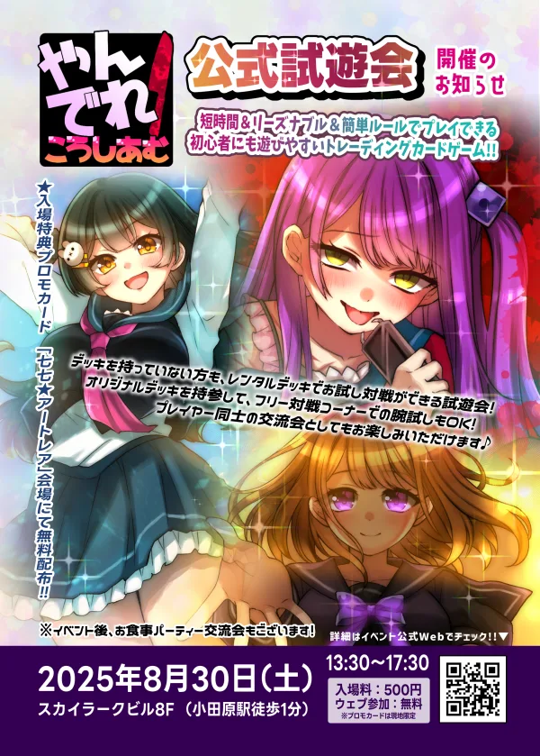 カードゲーム「やんでれころしあむ」のお試し体験試遊会を開催します！